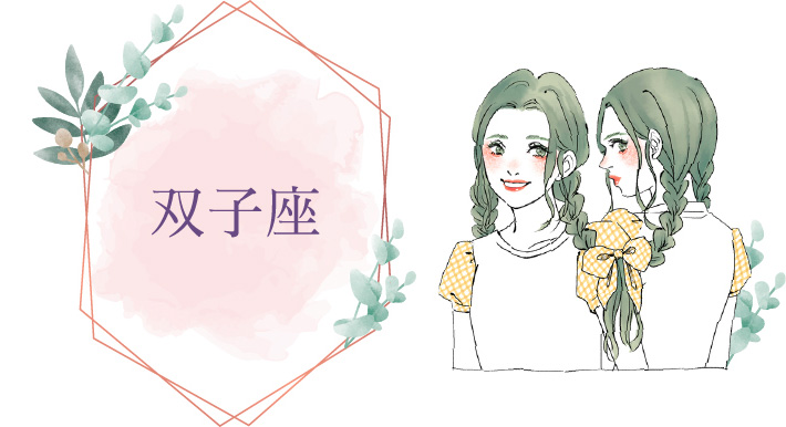 双子座